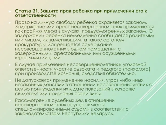 Статья 31. Защита прав ребенка при привлечении его к ответственности Право на