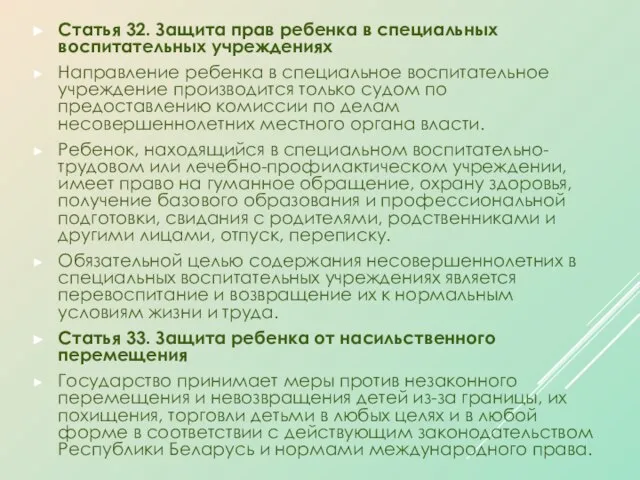 Статья 32. Защита прав ребенка в специальных воспитательных учреждениях Направление ребенка в