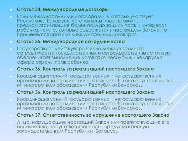 Статья 34. Международные договоры Если международными договорами, в которых участвует Республика Беларусь,