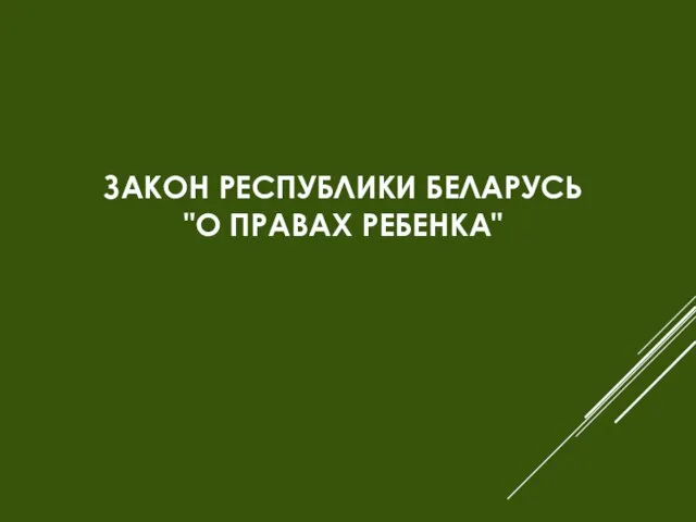 ЗАКОН РЕСПУБЛИКИ БЕЛАРУСЬ "О ПРАВАХ РЕБЕНКА"