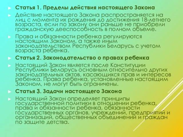 Статья 1. Пределы действия настоящего Закона Действие настоящего Закона распространяется на лиц