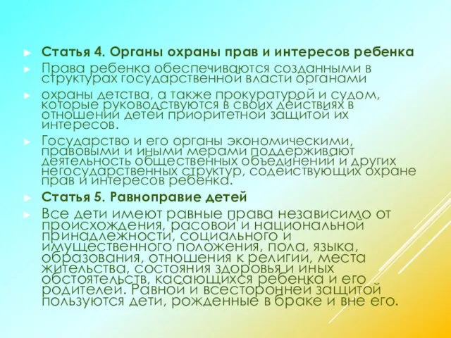 Статья 4. Органы охраны прав и интересов ребенка Права ребенка обеспечиваются созданными