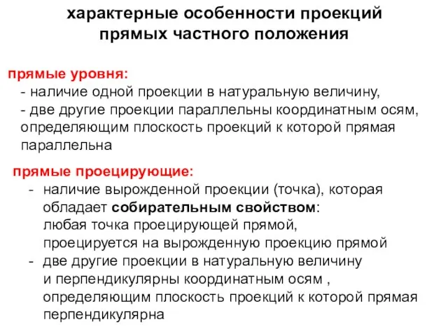 прямые уровня: - наличие одной проекции в натуральную величину, - две другие