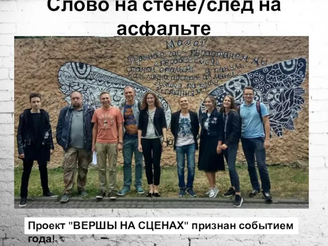 Слово на стене/след на асфальте Проект "ВЕРШЫ НА СЦЕНАХ" признан событием года!