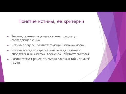 Понятие истины, ее критерии Знание, соответствующее своему предмету, совпадающее с ним Истина-процесс,