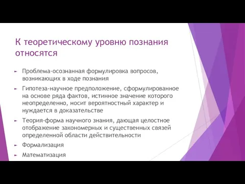 К теоретическому уровню познания относятся Проблема-осознанная формулировка вопросов, возникающих в ходе познания