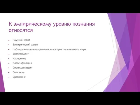 К эмпирическому уровню познания относятся Научный факт Эмпирический закон Наблюдение-целенаправленное восприятие внешнего