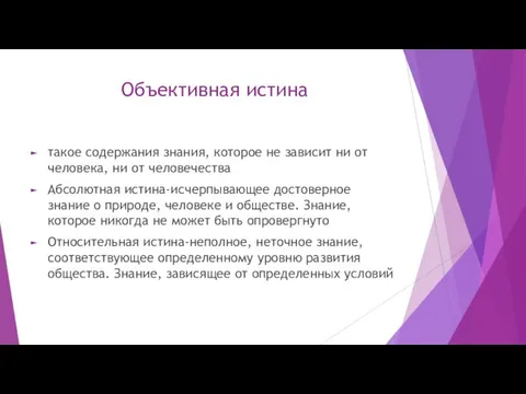 Объективная истина такое содержания знания, которое не зависит ни от человека, ни