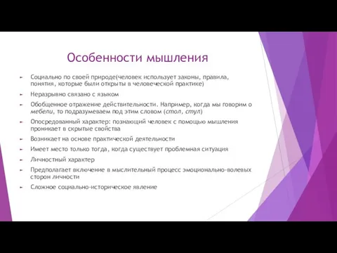 Особенности мышления Социально по своей природе(человек использует законы, правила, понятия, которые были