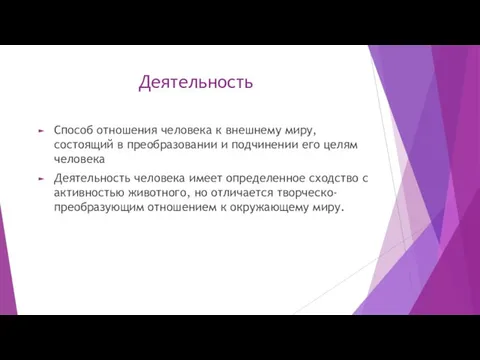 Деятельность Способ отношения человека к внешнему миру, состоящий в преобразовании и подчинении