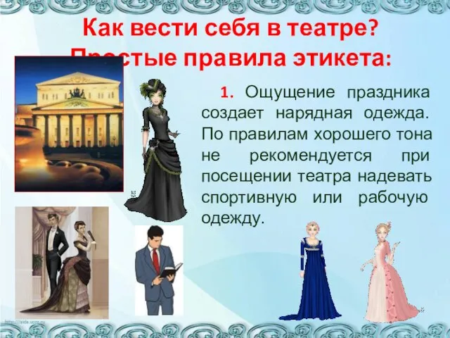 Как вести себя в театре? Простые правила этикета: 1. Ощущение праздника создает