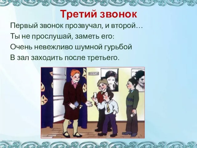 Третий звонок Первый звонок прозвучал, и второй… Ты не прослушай, заметь его: