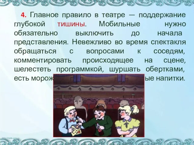 4. Главное правило в театре — поддержание глубокой тишины. Мобильные нужно обязательно