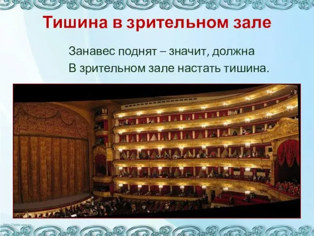 Тишина в зрительном зале Занавес поднят – значит, должна В зрительном зале настать тишина.