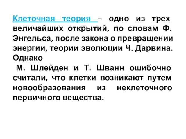 Клеточная теория – одно из трех величайших открытий, по словам Ф. Энгельса,