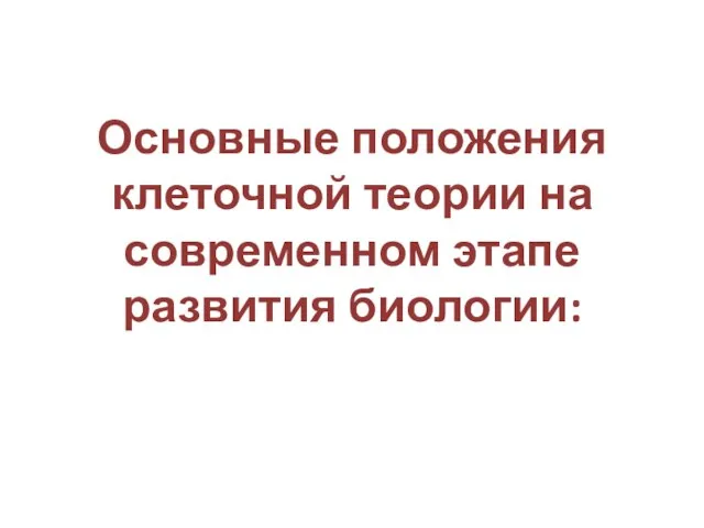 Основные положения клеточной теории на современном этапе развития биологии: