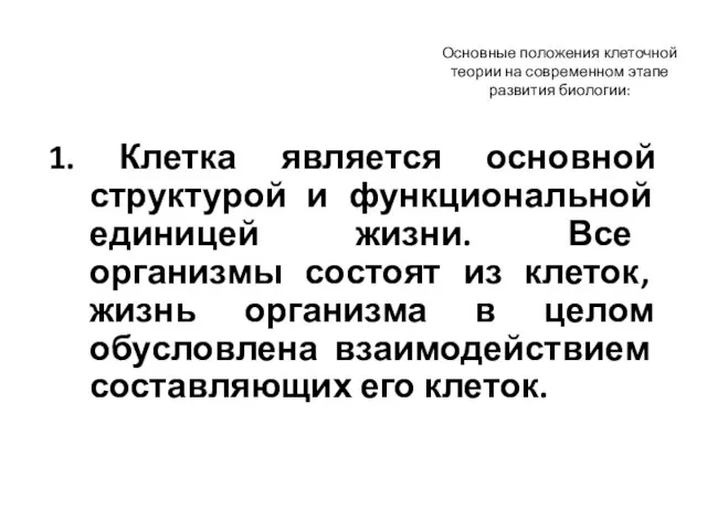 Основные положения клеточной теории на современном этапе развития биологии: 1. Клетка является