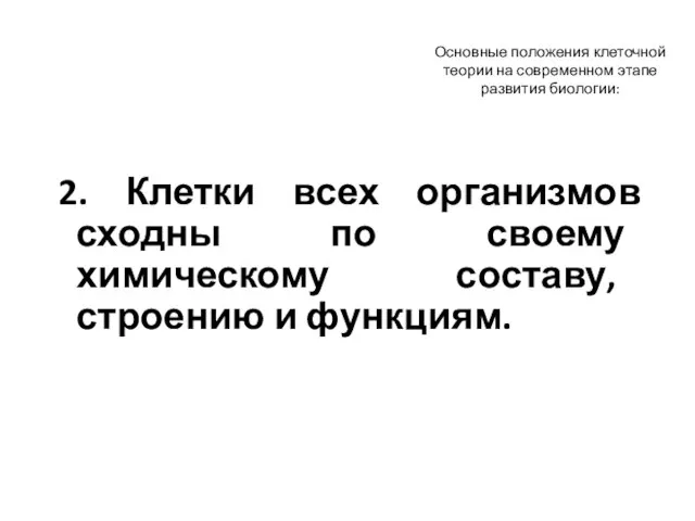 Основные положения клеточной теории на современном этапе развития биологии: 2. Клетки всех