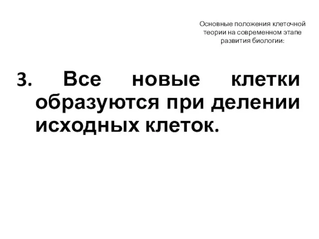 Основные положения клеточной теории на современном этапе развития биологии: 3. Все новые