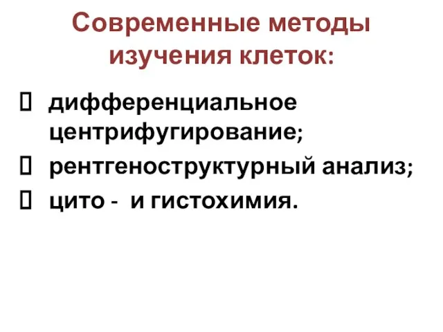 Современные методы изучения клеток: дифференциальное центрифугирование; рентгеноструктурный анализ; цито - и гистохимия.