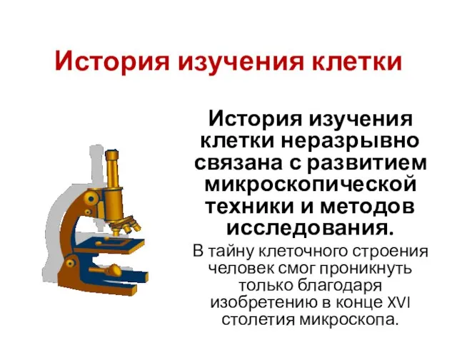 История изучения клетки История изучения клетки неразрывно связана с развитием микроскопической техники