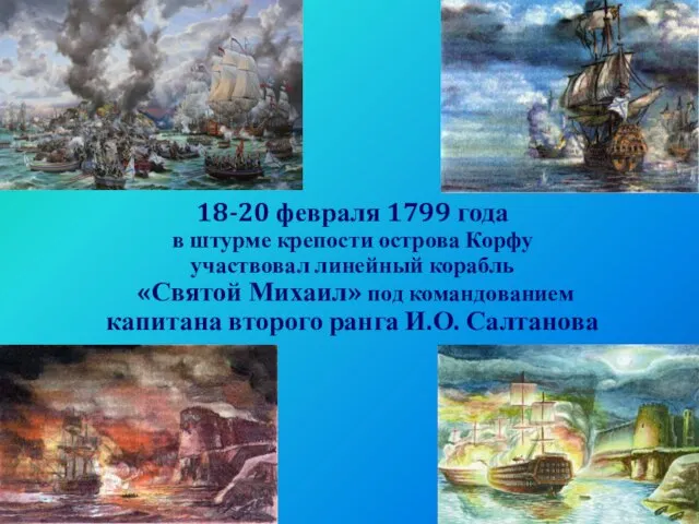 18-20 февраля 1799 года в штурме крепости острова Корфу участвовал линейный корабль