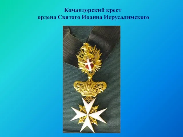 Командорский крест ордена Святого Иоанна Иерусалимского