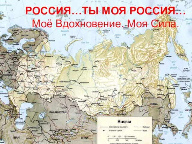 РОССИЯ…ТЫ МОЯ РОССИЯ… Моё Вдохновение. Моя Сила.