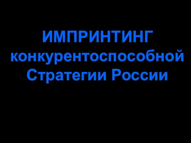 ИМПРИНТИНГ конкурентоспособной Стратегии России