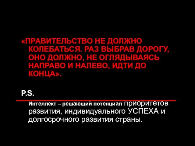 «ПРАВИТЕЛЬСТВО НЕ ДОЛЖНО КОЛЕБАТЬСЯ. РАЗ ВЫБРАВ ДОРОГУ, ОНО ДОЛЖНО, НЕ ОГЛЯДЫВАЯСЬ НАПРАВО