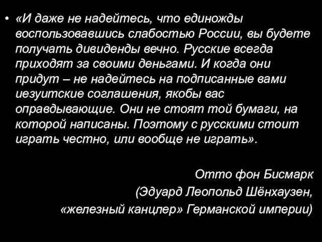 «И даже не надейтесь, что единожды воспользовавшись слабостью России, вы будете получать