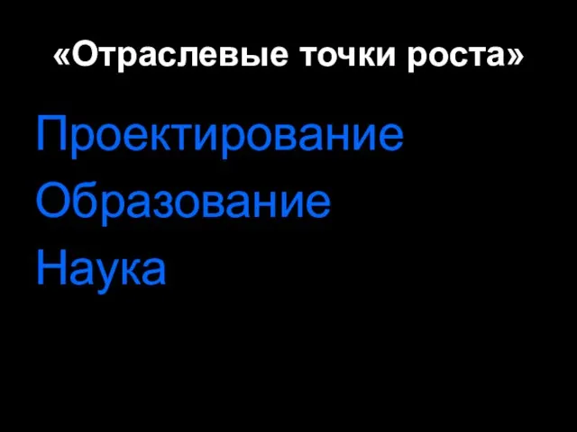 «Отраслевые точки роста» Проектирование Образование Наука