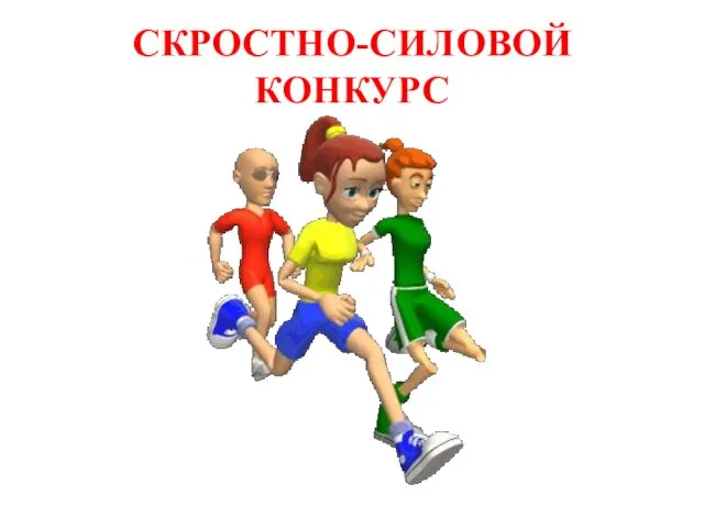 СКРОСТНО-СИЛОВОЙ КОНКУРС