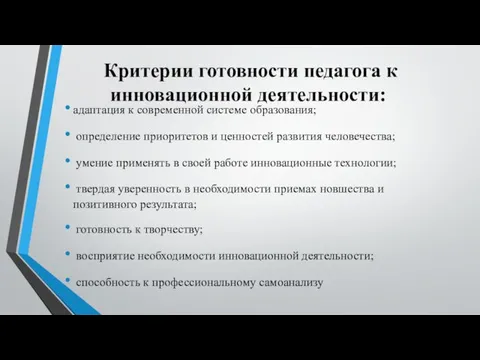 Критерии готовности педагога к инновационной деятельности: адаптация к современной системе образования; определение