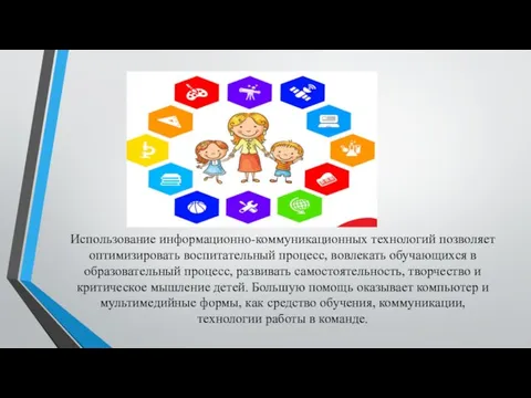 Использование информационно-коммуникационных технологий позволяет оптимизировать воспитательный процесс, вовлекать обучающихся в образовательный процесс,