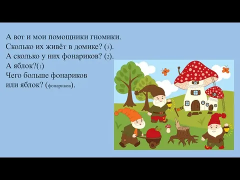 А вот и мои помощники гномики. Сколько их живёт в домике? (3).