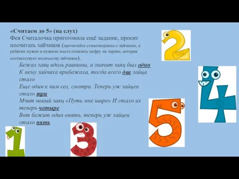 «Считаем до 5» (на слух) Фея Считалочка приготовила ещё задание, просит посчитать