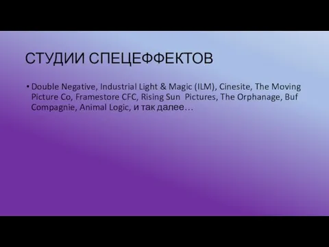 СТУДИИ СПЕЦЕФФЕКТОВ Double Negative, Industrial Light & Magic (ILM), Cinesite, The Moving