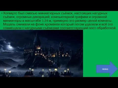 Хогвартс был смесью миниатюрных съёмок, настоящих натурных съёмок, огромных декораций, компьютерной графики