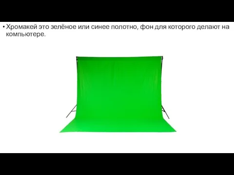 Хромакей это зелёное или синее полотно, фон для которого делают на компьютере.