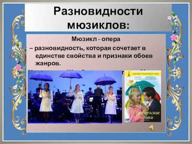 Разновидности мюзиклов: Мюзикл - опера – разновидность, которая сочетает в единстве свойства