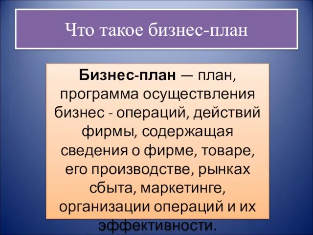 Что такое бизнес-план Бизнес-план — план, программа осуществления бизнес - операций, действий