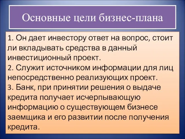 Основные цели бизнес-плана 1. Он дает инвестору ответ на вопрос, стоит ли