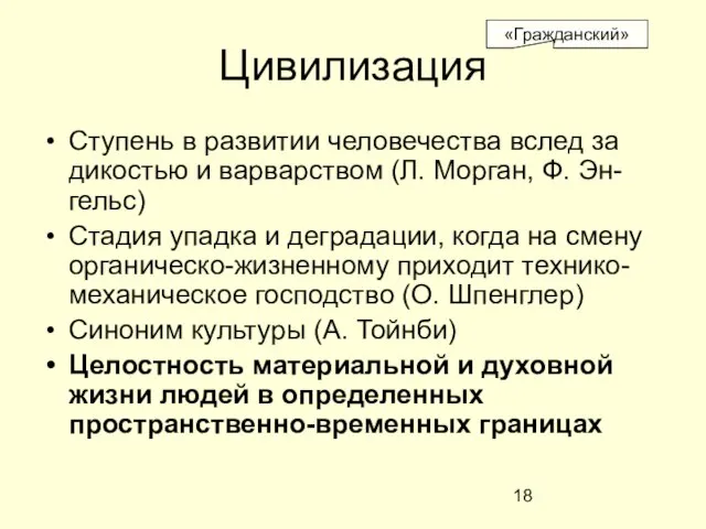 Цивилизация Ступень в развитии человечества вслед за дикостью и варварством (Л. Морган,