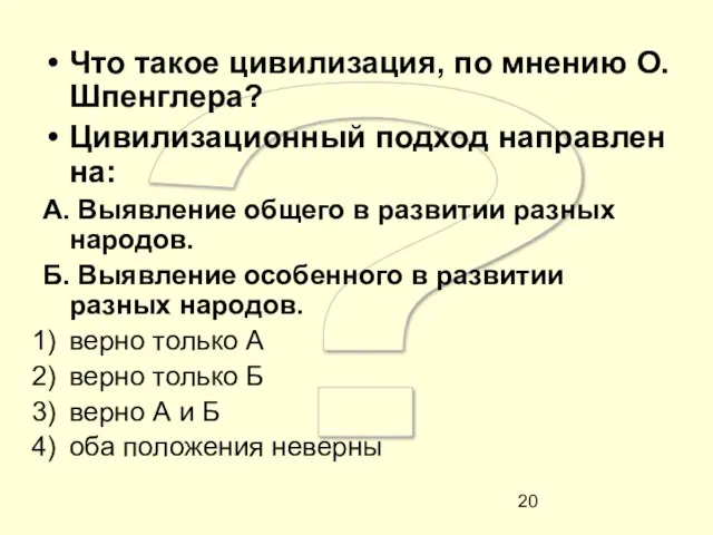 ? Что такое цивилизация, по мнению О. Шпенглера? Цивилизационный подход направлен на: