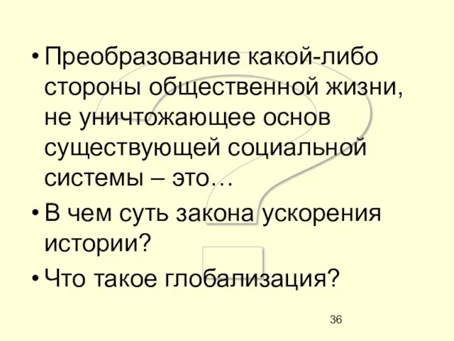 ? Преобразование какой-либо стороны общественной жизни, не уничтожающее основ существующей социальной системы