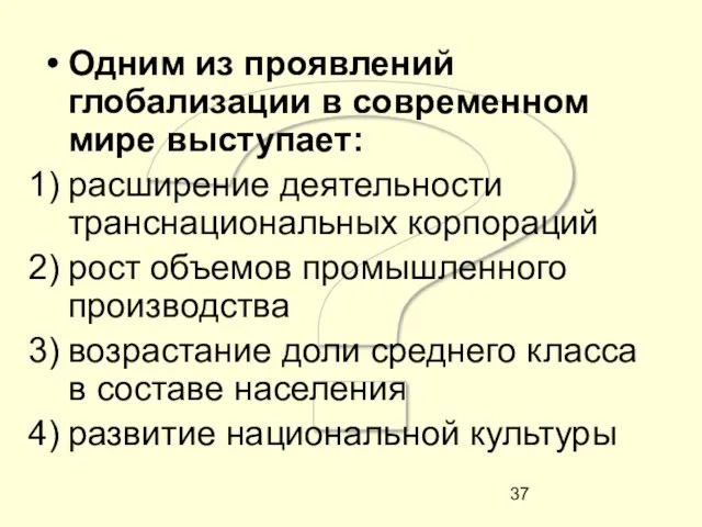 ? Одним из проявлений глобализации в современном мире выступает: расширение деятельности транснациональных