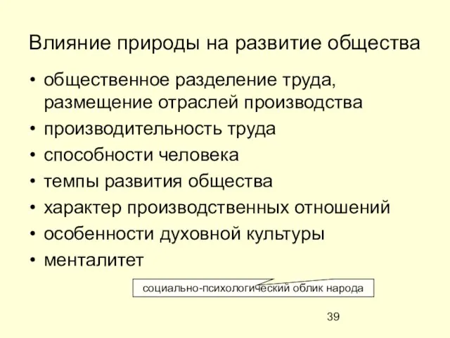 Влияние природы на развитие общества общественное разделение труда, размещение отраслей производства производительность