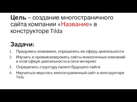 Цель – создание многостраничного сайта компании «Название» в конструкторе Tilda Задачи: Придумать