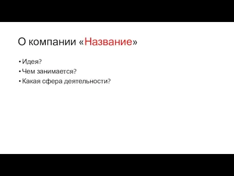 О компании «Название» Идея? Чем занимается? Какая сфера деятельности?